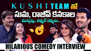 సమంత ఇంతలా ఎప్పుడు నవ్వలేదు 😂 - Suma and Rajiv Kanakala Fun Interview with KUSHI TEAM || Bullet Raj