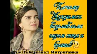 Почему Михримах Султан возглавляла гарем отца и брата? Великолепный век (Интриганка)