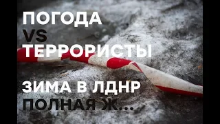 Погода VS террористы в квазиреспубликах. Кто кого? - Гражданская оборона, 05.02.2019