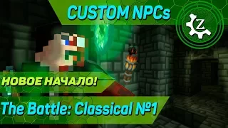 Карта в minecraft CUSTOM NPCs: The Battle: Classical №1!