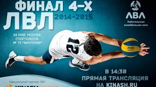 Волейбол Россия 2015 / Финал Любительской волейбольной лиги/Онлайн