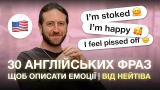 30 англійських фраз від нейтів спікера щоб описати емоції