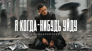 MORGENSHTERN - Я КОГДА-НИБУДЬ УЙДУ (Official Video, 2021)