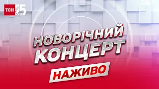 🎄 Новий 2023-й! Святковий концерт у телемарафоні