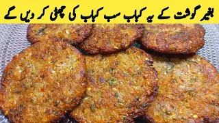 No Beef No Chicken Easy Chapli Kabab recipe | Aloo tikki recipe | New Kabab recipe | Multani Tarkaa