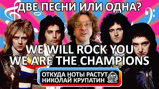 Queen - We Will Rock You + We Are The Champions / Их Две или Одна?