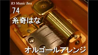 74/糸奇はな【オルゴール】