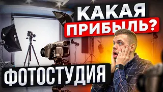 ФОТОСТУДИЯ КАК БИЗНЕС. Как открыть фотостудию?