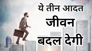 Three Habits To Change Your Life. मात्र तीन आदत जो आपका जीवन बदल सकती है।। #success #motivation