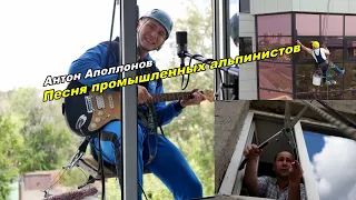 Антон Аполлонов - Песня промышленных альпинистов