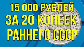 15 000 рублей за 20 копеек раннего СССР