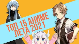 Топ 15 аниме ЛЕТА 2021