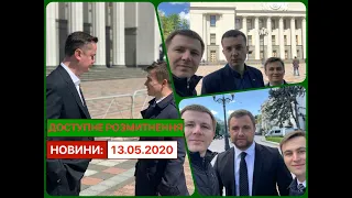 Доступному розмитненню бути! Новини: 13.05.2020