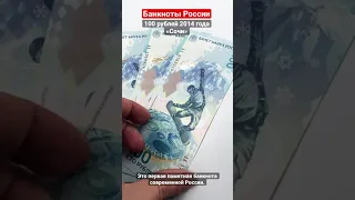 100 рублей 2014 года «Сочи». Первая памятная банкнота России.