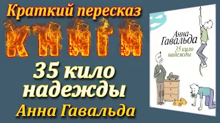 35 кило надежды. Анна Гавальда. Краткий пересказ. Пламя мудрости.