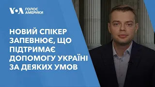 Новий спікер Палати представників запевнює, що підтримає допомогу Україні за деяких умов