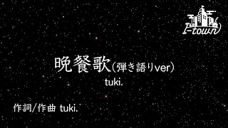 晩餐歌(弾き語りver) / tuki.【カラオケ】【ガイドメロなし】上級者向け本格伴奏カラオケ
