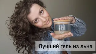 Лучший гель из льна для кудрявых волос