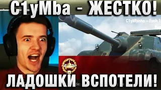 C1yMba ● ЖЕСТКО! ЛАДОШКИ ВСПОТЕЛИ! ●