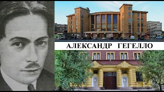 Архитектор Александр Гегелло (Созидатели Петербурга)