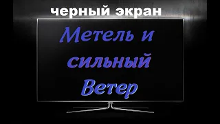 Метель и Сильный Ветер / ЧЕРНЫЙ ЭКРАН для сна / БЕЛЫЙ ШУМ / Звуки для сна / Быстро Заснуть