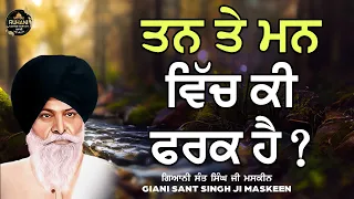 ਤਨ ਤੇ ਮਨ ਵਿੱਚ ਕੀ ਫਰਕ ਹੈ - Man Te Tan Vich Ki Frak Hai - Sant Maskeen Ji #maskeenjidikatha