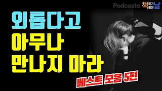 [외롭다고 아무나 만나지 마라] 마음이 편해지는 책듣고 힐링하기│수면 낭독│책읽어주는여자 오디오북 podcasts