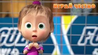 Маша та Ведмідь:  Играй честно (Masha and the Bear)