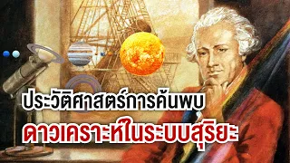 ประวัติศาสตร์การค้นพบดาวเคราะห์ในระบบสุริยะ