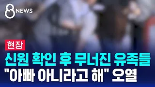 [현장] "아빠 아니라고 해" 새벽에 청천벽력…달려온 가족들 오열 / SBS 8뉴스