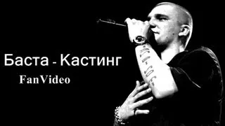 Баста - Кастинг  [HD]