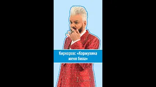 Филипп Киркоров: «Кормухина меня била, а я бегал жаловаться Пугачевой»