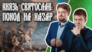 Как Святослав Игоревич разгромил Хазарский каганат?