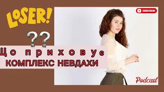 Що приховує Синдром Невдахи? Або як змінити Сценарій Лузера?