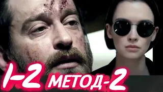 МЕТОД 2 сезон 1-2 серия сериала (2020). Первый канал. Анонс