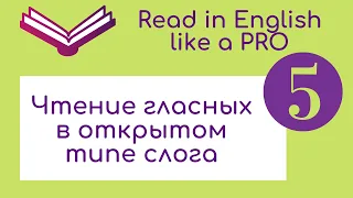 Чтение гласных в открытом типе слога.