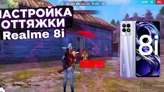 Лучшие настройки для Realme 8i 🌹🥀