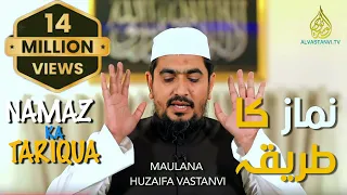 Namaz Ka Tarika I Practical Namaz I Maulana Huzaifa Vastanvi I نماز کا طریقہ I مولانا حذیفہ وستانوی