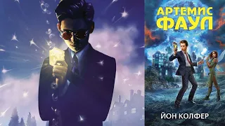 Фэйри, фэнтези и криминал для подростков. "Артемис Фаул" Йон Колфер. Литературный подкаст