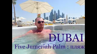 Dubai 2021. Пляж отеля five palm jumeirah dubai