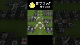 【音ブロック】真っ黒ぽいナイトオブナイツ～Part3～【マインクラフト】#Shorts