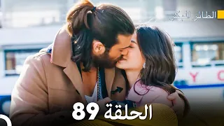 مسلسل الطائر المبكر الحلقة 89 (Arabic Dubbed)