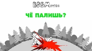 Че палишь? — BDSMovies