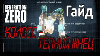 GENERATION ZERO ► Гайд по убийству Колосса Тёмного жнеца