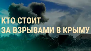 Взрывы в Крыму что произошло Европа ограничивает выдачу виз россиянам (2022) Новости Украины