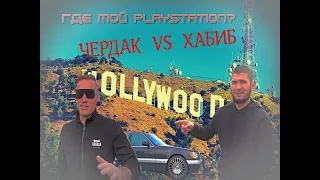 ЧЕРДАК  VS  ХАБИБ, Что было дальше!