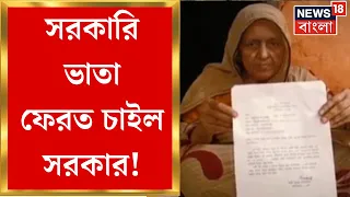 Malda : সরকার ভাতা দিয়েছে, সেই টাকাই এখন ফেরত চেয়ে সরকারি চিঠি | Bangla News