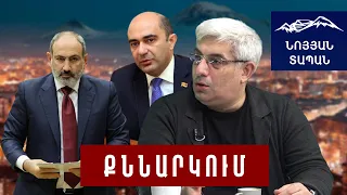 Նիկոլ ջան, մի հատ ուշքի արի․ աշխարհն ասում է՝ տղերք, ոնց որ ճիշտ տեղ եք գնում, բայց էս ի՞նչ եք անում