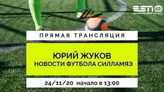 24.11.2020 прямой эфир Юрий Жуков ,,Новости футбола Силламяэ,, начало 13.00 часов