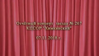 КЦСОР Химкинский  Отчётный концерт заезда № 267